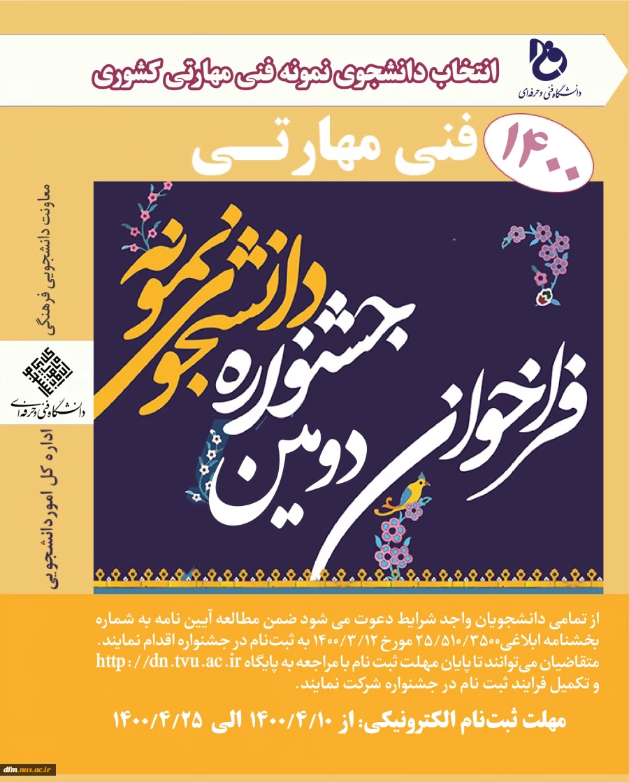 دومین جشنواره انتخاب و معرفی دانشجویان نمونه فنی ومهارتی دانشگاه فنی‌وحرفه‌ای برگزار می گردد 2