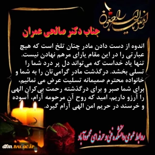 پیام تسلیت به مناسبت درگذشت والده مکرمه جناب آقای دکتر صالحی عمران مقام عالی دانشگاه فنی و حرفه ای