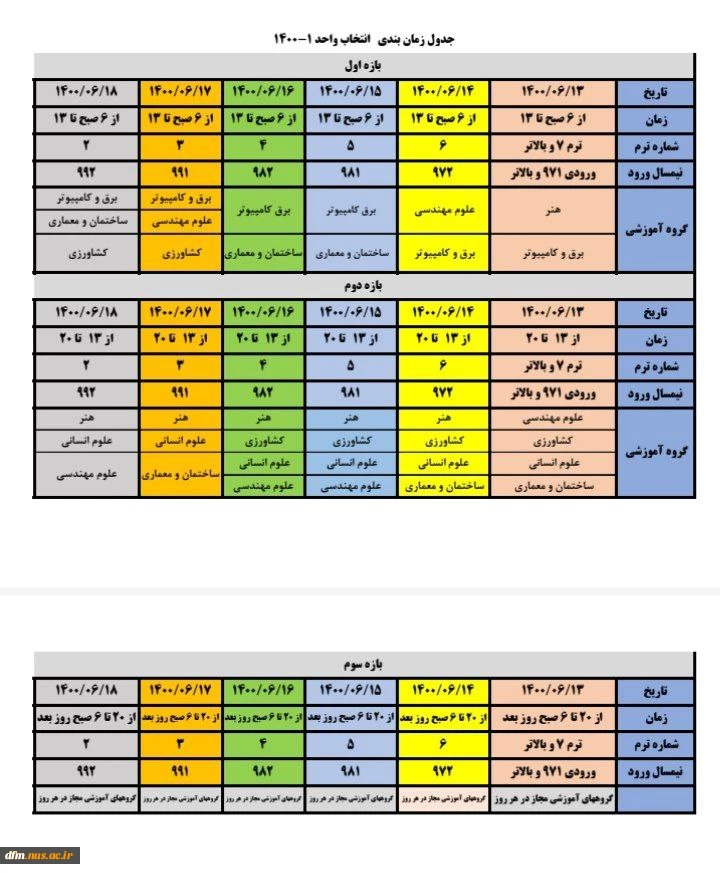 جدول زمانبدی انتخاب واحد نیمسال اول 1401- 1400 2