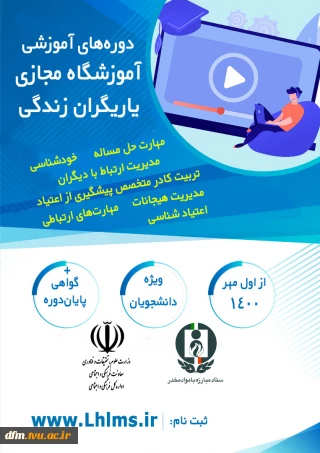 دوره های آموزشی "آموزشگاه مجازی یاریگران زندگی" ویژه دانشجویان، کارکنان و اعضاء هیات علمی محترم برگزار خواهد شد.