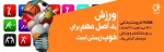 ۲۶ مهر آغاز هفته تربیت بدنی و ورزش گرامی باد. 2