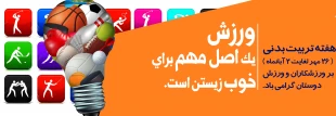 ۲۶ مهر آغاز هفته تربیت بدنی و ورزش گرامی باد. 2