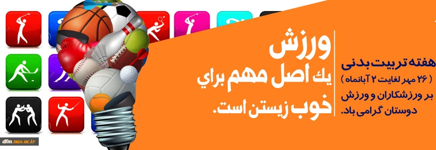 ۲۶ مهر آغاز هفته تربیت بدنی و ورزش گرامی باد. 2