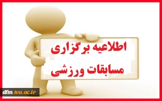 برگزاری مسابقات ورزشی بصورت مجازی ویژه دانشجویان