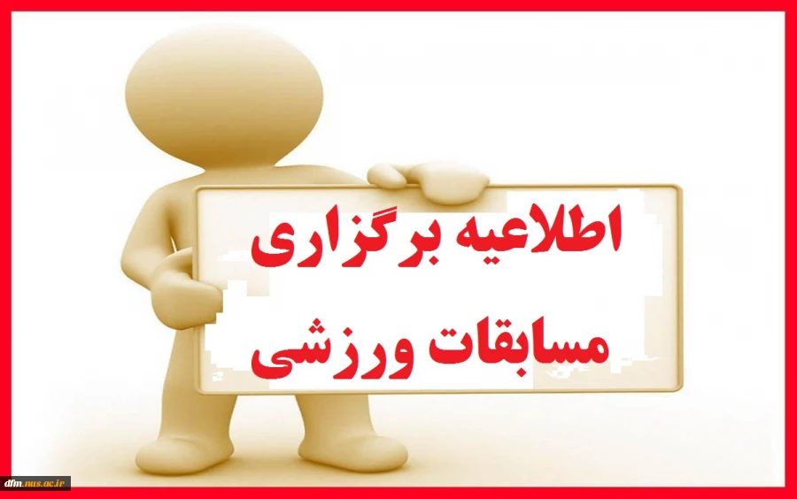 برگزاری مسابقات ورزشی بصورت مجازی ویژه دانشجویان 2