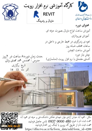 فراخوان شرکت در کارگاه آموزشی نرم افزار رویت Revit (متریال و رندرینگ)