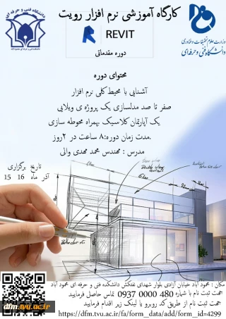 فراخوان شرکت در کارگاه آموزشی نرم افزار رویتRevit(مقدماتی)