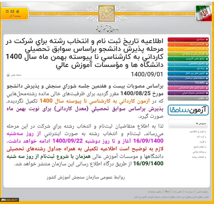 اطلاعیه تاریخ ثبت نام و انتخاب رشته برای شرکت در مرحله پذیرش دانشجو براساس سوابق تحصیلی کاردانی به کارشناسی نا پیوسته بهمن ماه سال 1400 دانشگاه ها و مؤسسات آموزش عالی 
 2