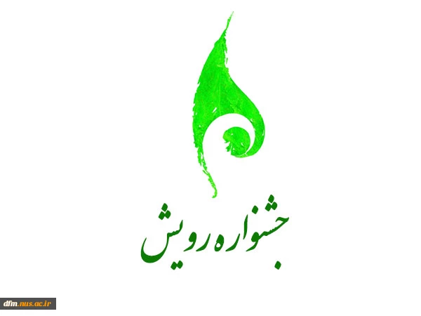 چهارمین جشنواره  رویش دانشگاه فنی ‌و حرفه ای که ویژه دستاوردها و توانمندی های کانون های  فرهنگی، هنری، دینی و اجتماعی دانشجویان برگزار خواهد شد 2