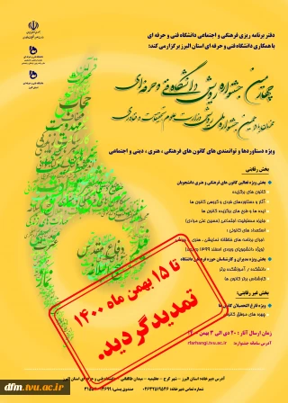 چهارمین جشنواره  رویش دانشگاه فنی ‌و حرفه ای ویژه دستاوردها و توانمندی های کانون های  فرهنگی، هنری، دینی و اجتماعی دانشجویان تا 15 بهمن تمدید شد