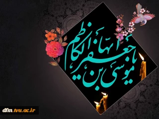 شهادت امام موسی کاظم (ع) تسلیت باد