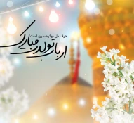 میلاد با سعادت امام حسین (ع) و روز پاسدار مبارک باد 2