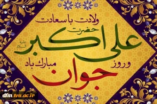 ولادت با سعادت حضرت علی اکبر(ع) و روز جوان مبارک باد