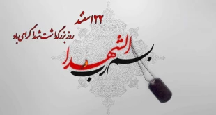 روز بزرگداشت شهدا گرامی باد 3