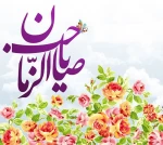 میلاد با سعادت یگانه منجی عالم بشریت حضرت مهدی (عج) بر شما مبارک باد 2