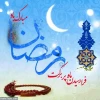 فرارسیدن ماه رمضان مبارک باد 2