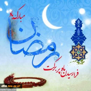 فرارسیدن ماه رمضان مبارک باد