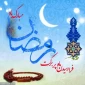 فرارسیدن ماه رمضان مبارک باد