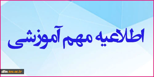 اطلاعیه شماره ۲ حضوری شدن دانشگاه فنی و حرفه ای ویژه دانشجویان دانشکده فنی و حرفه ای محمودآباد  2