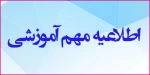 اطلاعیه شماره ۲ حضوری شدن دانشگاه فنی و حرفه ای ویژه دانشجویان دانشکده فنی و حرفه ای محمودآباد  2