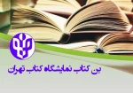 ثبت نام بن اعتباری اعضای هیئت علمی و دانشجویان برای خرید از خرید کتاب از سی و سومین نمایشگاه بین‌المللی کتاب تهران 2