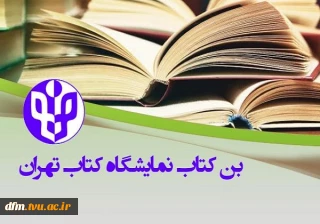 ثبت نام بن اعتباری اعضای هیئت علمی و دانشجویان برای خرید از خرید کتاب از سی و سومین نمایشگاه بین‌المللی کتاب تهران