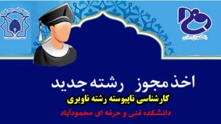 مجوز کارشناسی ناپیوسته رشته ناوبری