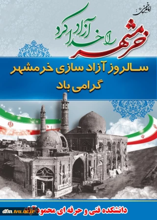 “خرمشهر را خدا آزاد کرد”
امام خمینی (ره)