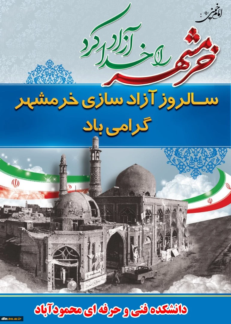 “خرمشهر را خدا آزاد کرد”
امام خمینی (ره) 2