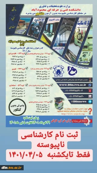 آخرین مهلت ثبت نام کارشناسی ناپیوسته