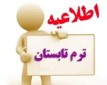 ترم تابستان (4003) 2