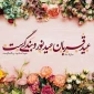 عید قربان عید عبادت و بندگی