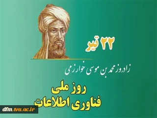 پیام دکتر حسن زارع ریاست دانشکده فنی و حرفه ای محمودآباد به مناسبت بزرگداشت دانشمند ایرانی خوارزمی و روز فناوری اطلاعات