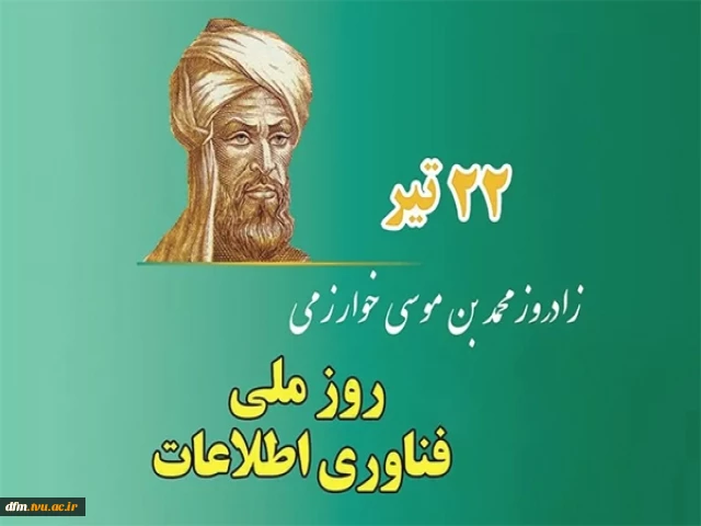 پیام دکتر حسن زارع ریاست دانشکده فنی و حرفه ای محمودآباد به مناسبت بزرگداشت دانشمند ایرانی خوارزمی و روز فناوری اطلاعات 2