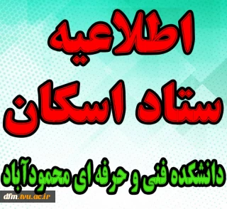 اطلاعیه ستاد اسکان دانشکده فنی و حرفه ای محمودآباد