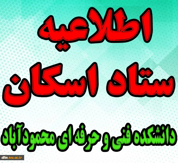 اطلاعیه ستاد اسکان دانشکده فنی و حرفه ای محمودآباد 2