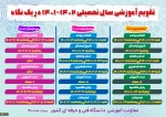 تقویم آموزشی دانشگاه فنی و حرفه‌ای موارد ذیل به استحضار می رسد: 2