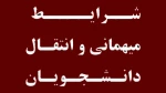 درخواست میهمان و انتقال برای دانشجویان 2