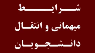 اطلاعیه درخواست میهمان و انتقال برای دانشجویان