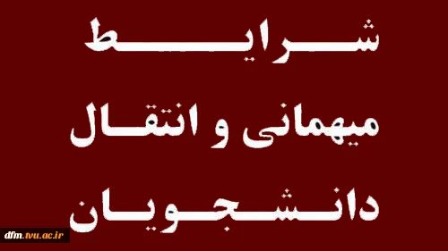 درخواست میهمان و انتقال برای دانشجویان 2