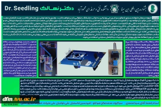 طرح دکتر نهالک  دانشکده فنی وحرفه ای محمودآباد در جشنواره بین الملی ابن سینا تایید شد