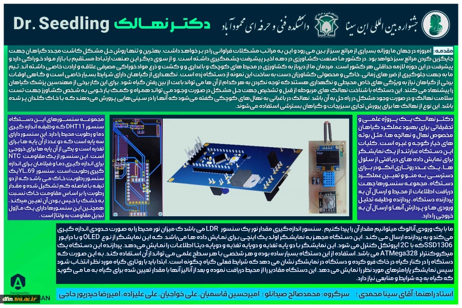 طرح دکتر نهالک این دانشکده فنی وحرفه ای محمودآباد در جشنواره بین الملی ابن سینا تایید شد 2