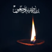 إِنَّا للهِ وإِنّا إِلَیهِ رَاجِعُونَ 3