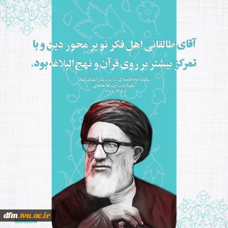 پیام دکتر حسن زارع ریاست دانشکده فنی وحرفه ای محمودآباد به مناسبت سالگرد درگذشت  آیت الله طالقانی