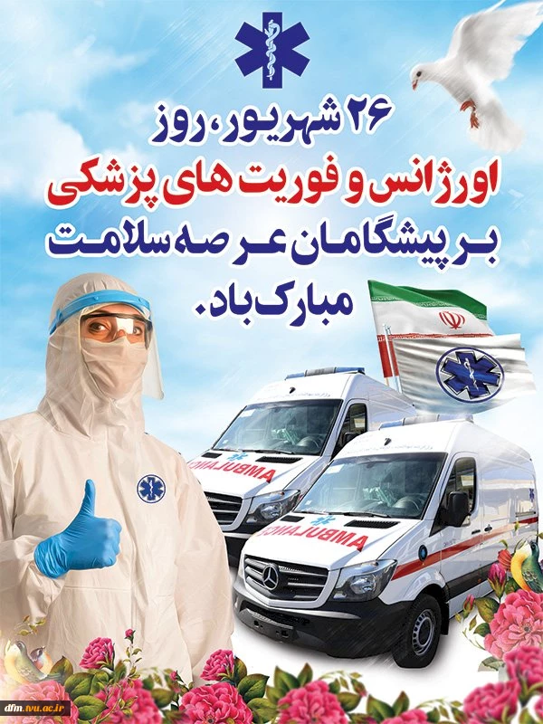 پیام تبریک دکتر حسن زارع ریاست دانشکده فنی و حرفه ای محمودآباد بمناسبت فرا رسیدن روز اورژانس و فوریت‌های پزشکی 2