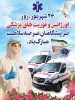 پیام تبریک دکتر حسن زارع ریاست دانشکده فنی و حرفه ای محمودآباد بمناسبت فرا رسیدن روز اورژانس و فوریت‌های پزشکی 2