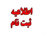 اطلاعیه-ثبت-نام-2-495x397