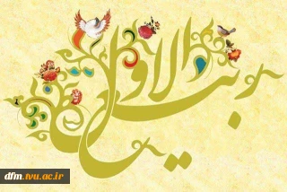 حلول ماه ربیع الاول، ماه جشن و سرور اهل بیت (ع) مبارک باد