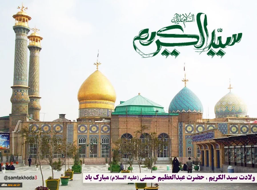 میلاد حضرت عبدالعظیم حسنی مبارک 2