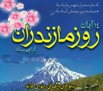 پیام روابط عمومی دانشکده فنی و حرفه ای محمودآباد به مناسبت 14 آبان روز مازندران 2